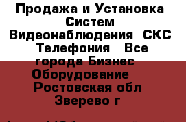 Продажа и Установка Систем Видеонаблюдения, СКС, Телефония - Все города Бизнес » Оборудование   . Ростовская обл.,Зверево г.